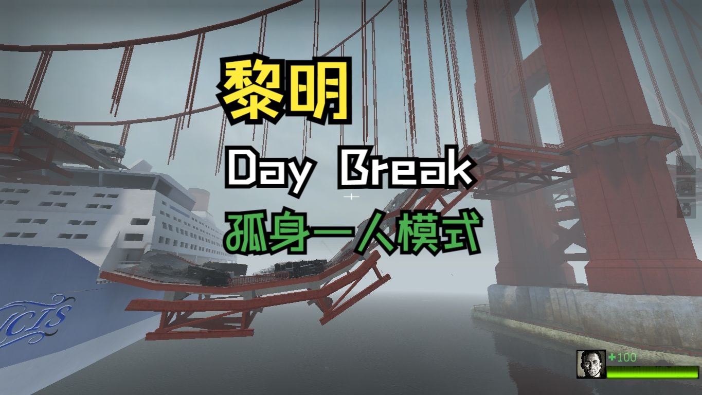 求生之路2 孤身一人模式优秀三方风景图:黎明(Day Break)求生之路2