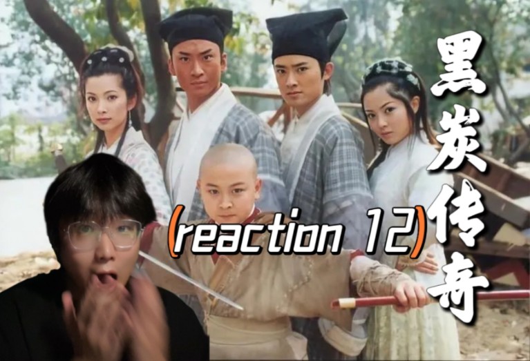 【黑炭reaction 12】凶手竟然是蒙放和常雨??哔哩哔哩bilibili