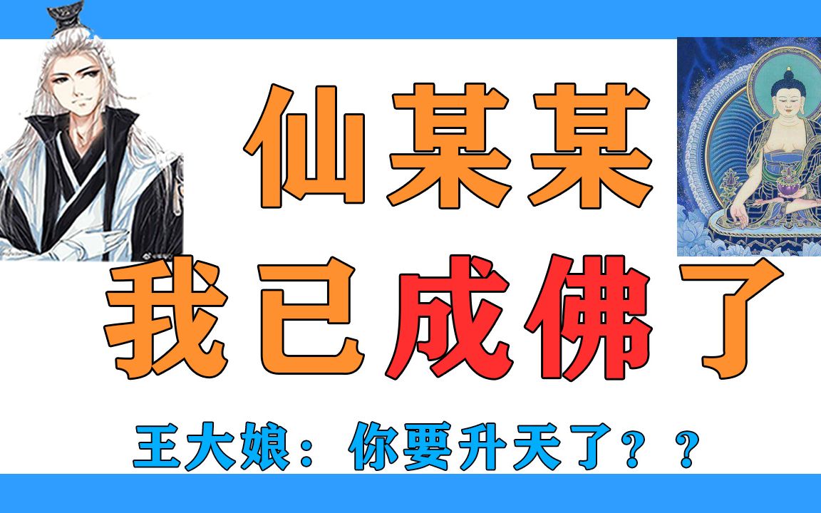 仙某某-我已成佛_哔哩哔哩 (゜-゜)つロ 干杯~-bilibili