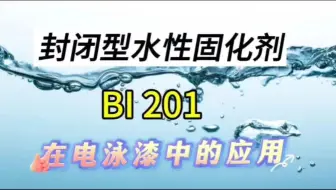 封闭型水性固化剂在电泳漆中的应用