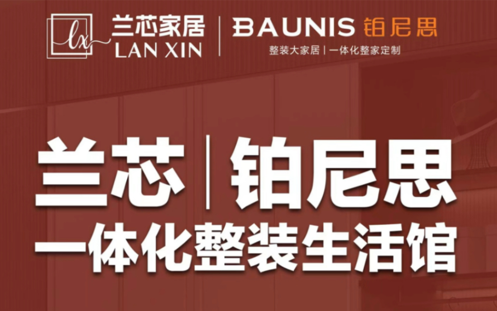 兰芯铂尼思一体化整装生活馆,5月7日即将盛大开业啦,开业期间有丰富的