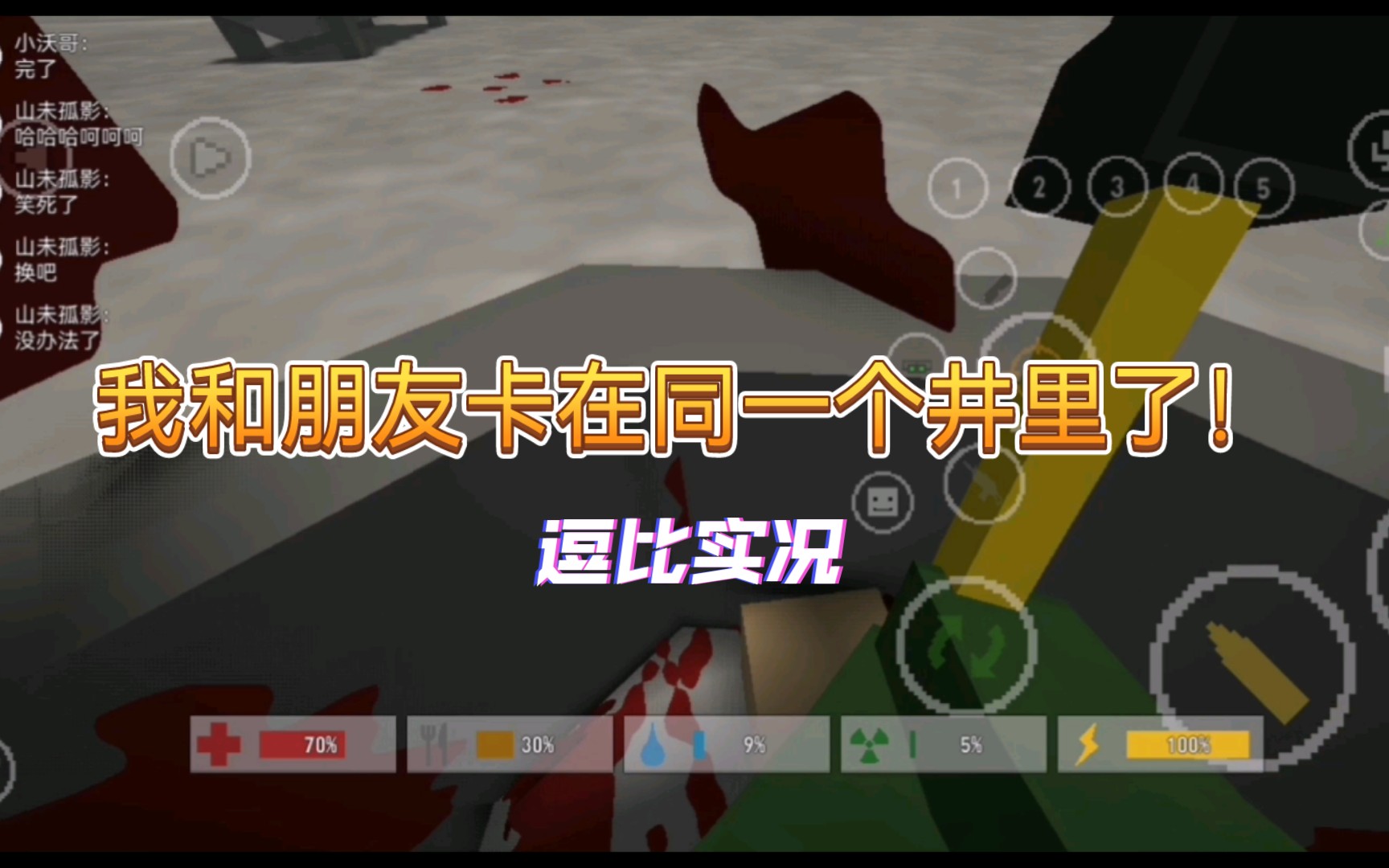 关于我和朋友卡在同一个井里出不来这事【Unturned】未转变者移植手机版手机游戏热门视频