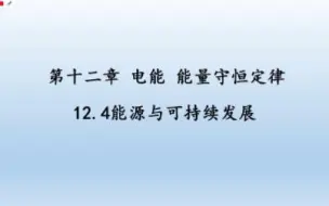 【高中物理】必修三 12.4能源与可持续发展