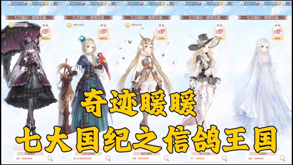 奇迹暖暖 七大国纪之信鸽王国 1-天空征服者