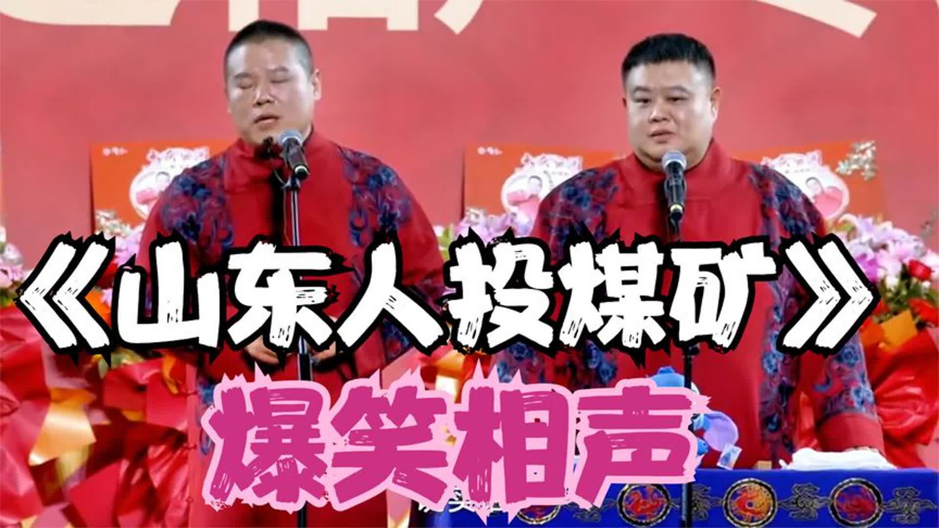 爆笑相声:《山东人投煤矿》 岳云鹏 孙越