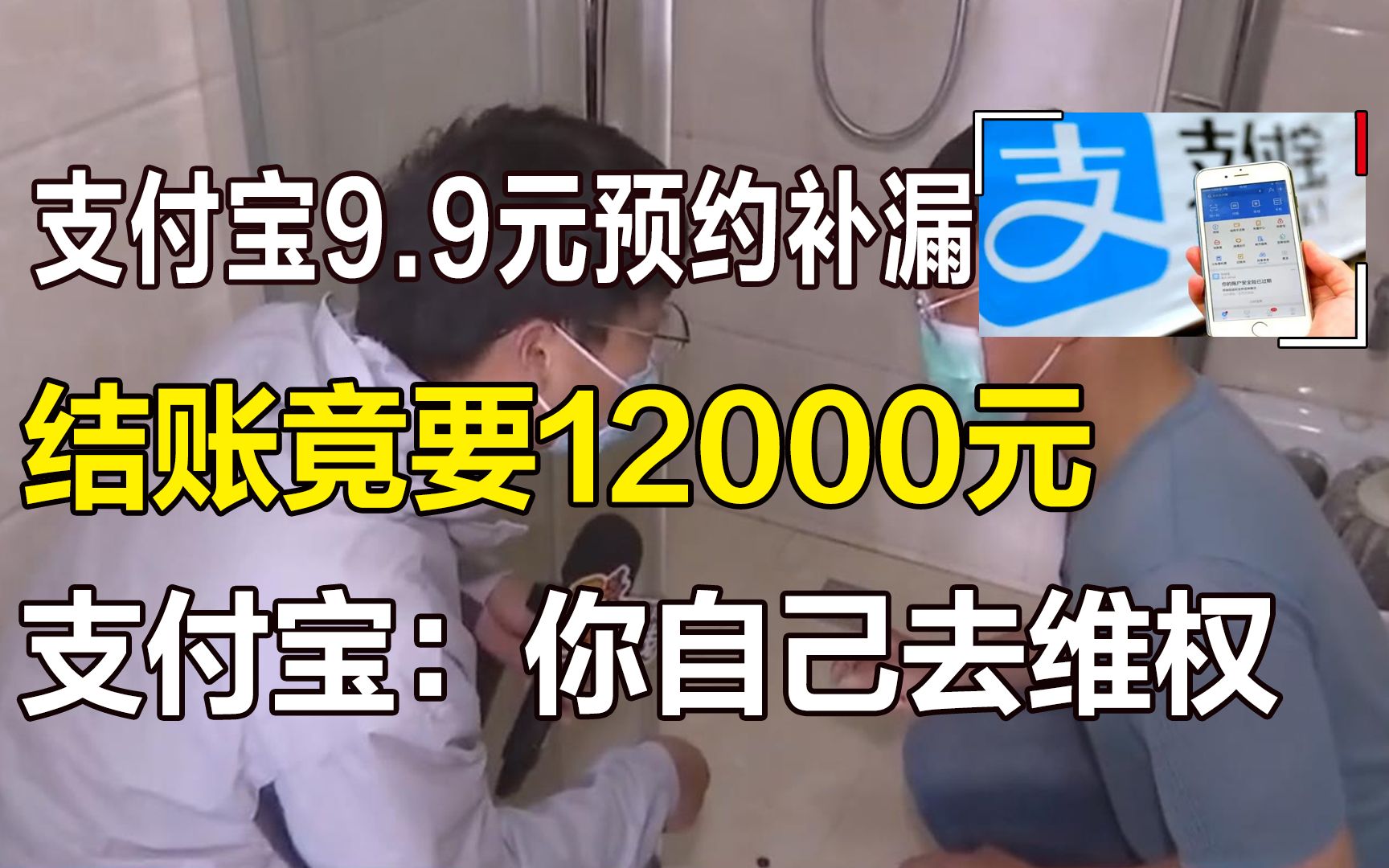 支付宝9.9元预约补漏,结账竟要12000元,支付宝:你自己去维权哔哩哔哩bilibili