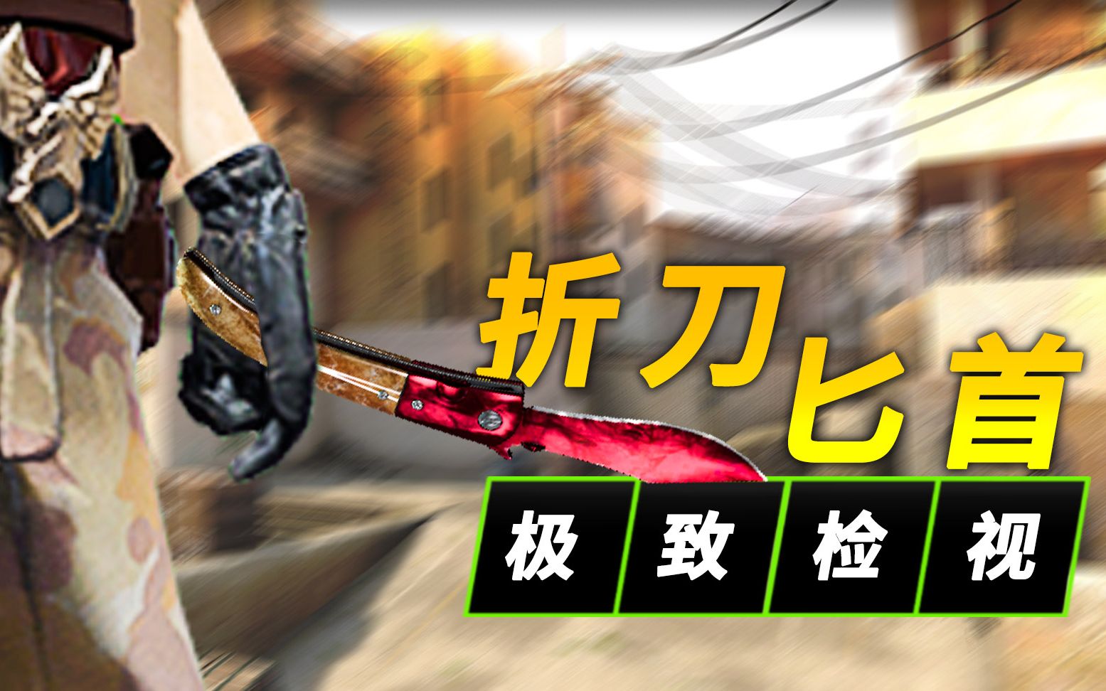 csgo20188月份折刀皮肤箱子地平线武器箱折刀皮肤一览csgo折刀皮肤