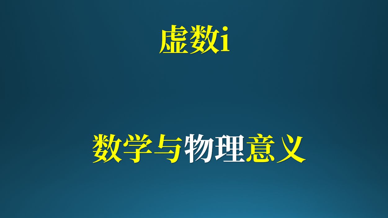 虚数i的数学与物理意义!哔哩哔哩bilibili