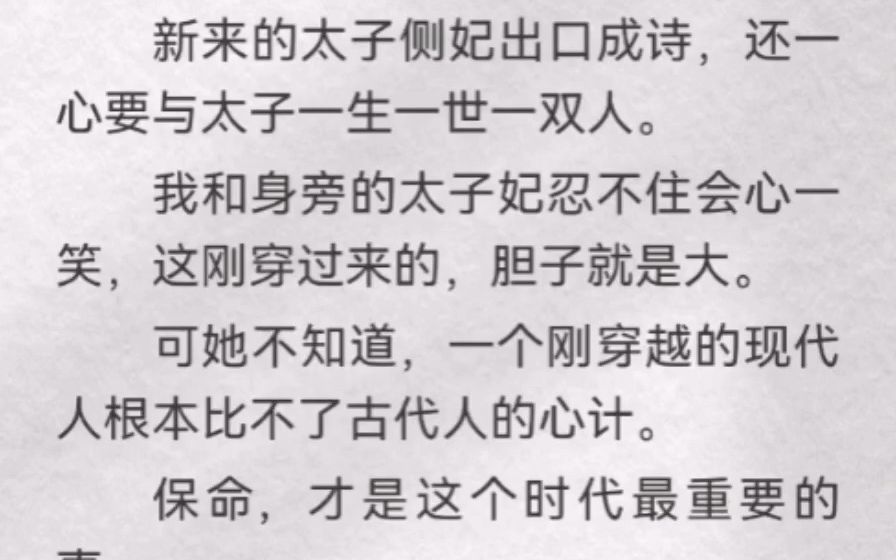 [图]新来的太子侧妃出口成诗，还一心要与太子一生一世一双人。我和身旁太子妃忍不住会心一笑，这刚穿过来的胆子就是大。可她不知道，一个刚穿越的现代人根本比不了古代人的心计