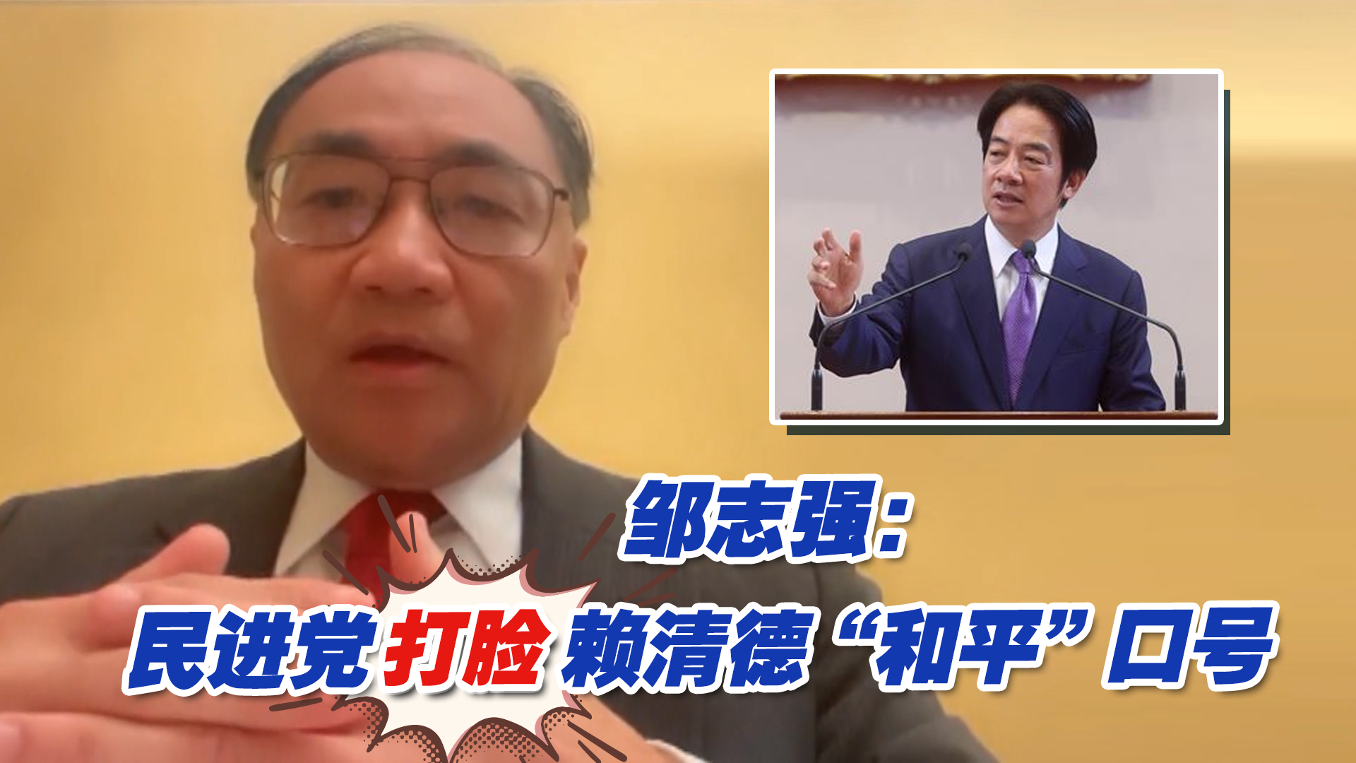 邹志强:民进党“以武谋独”,打脸赖清德“和平”口号哔哩哔哩bilibili