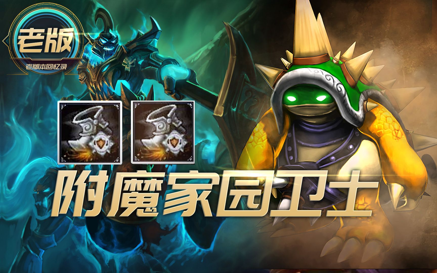 英雄联盟:附魔家园卫士的鞋子!龙龟和人马的最爱!