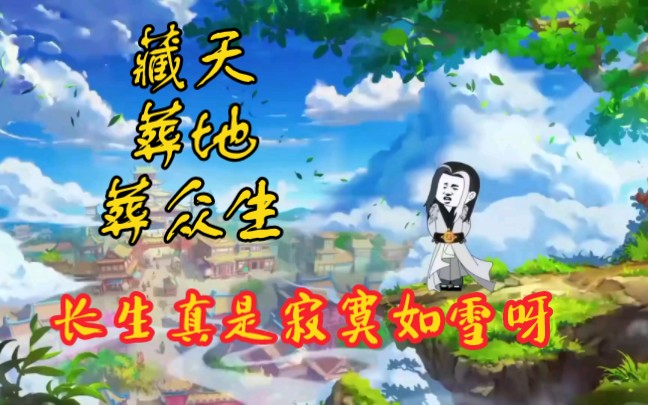 [图]《葬天葬地葬众生》长生真是寂寞如雪呀！沙雕动画合集