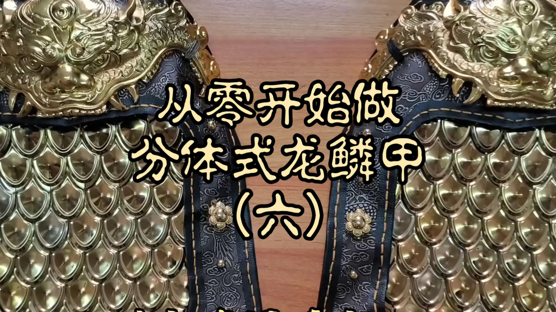 从零开始做分体式龙鳞甲