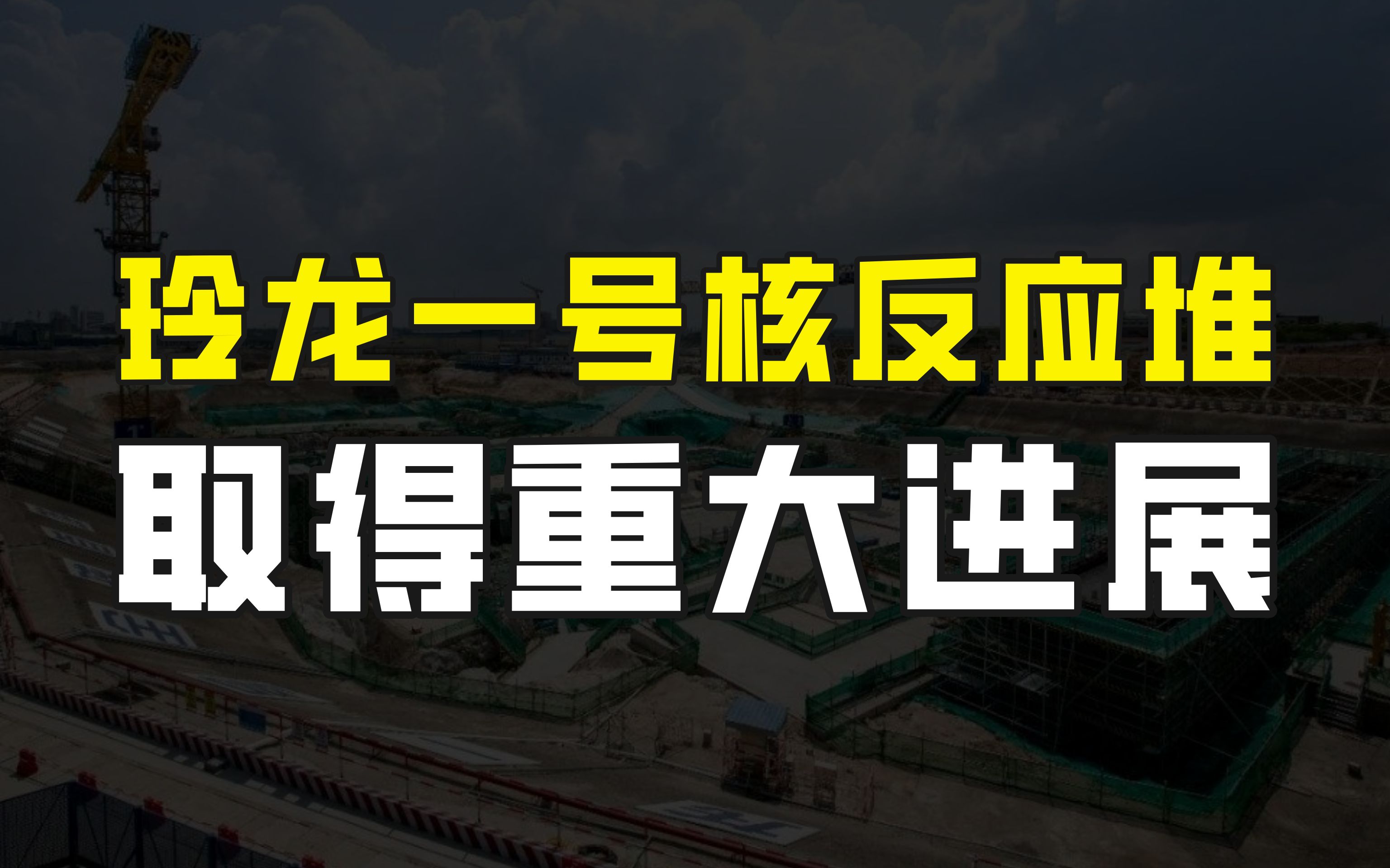 又一个大国重器!玲龙一号核反应堆取得重大进展,能用于航母吗?哔哩哔哩bilibili