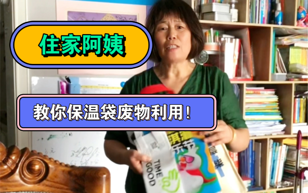 我是一位住家阿姨,用过的保温袋可以废物利用,有特别多的用法,今天分享给大家,大家也可以试一试哦.哔哩哔哩bilibili