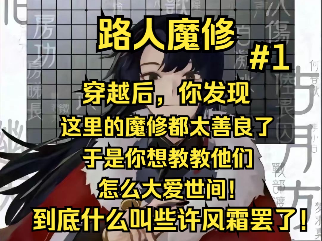 [图]穿越后你发现这里的魔修都太善良了，于是你想教教他们怎么大爱世间！路人魔修