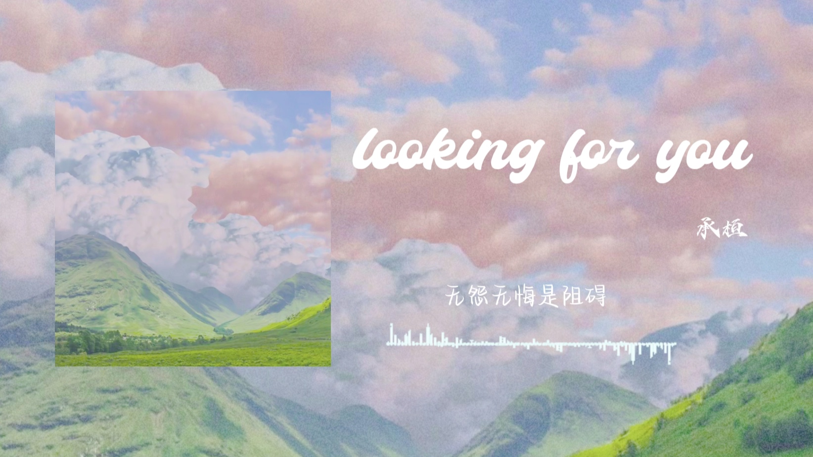 [图]【今日推歌】｜这首歌很温柔，像你一样｜《 looking for you 》