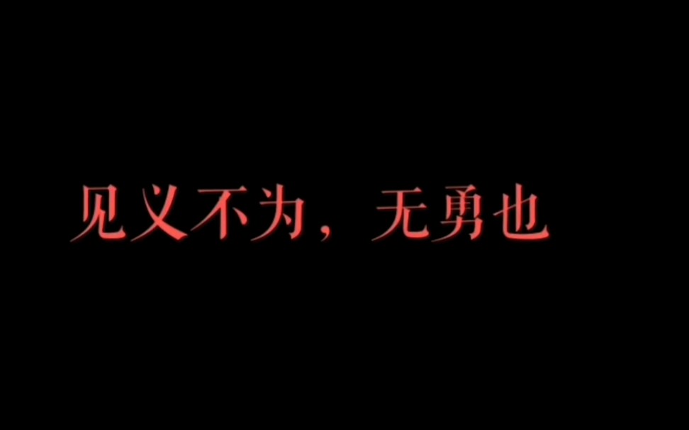 [图]见义不为，无勇也，各位深刻思考一下这句话的意思