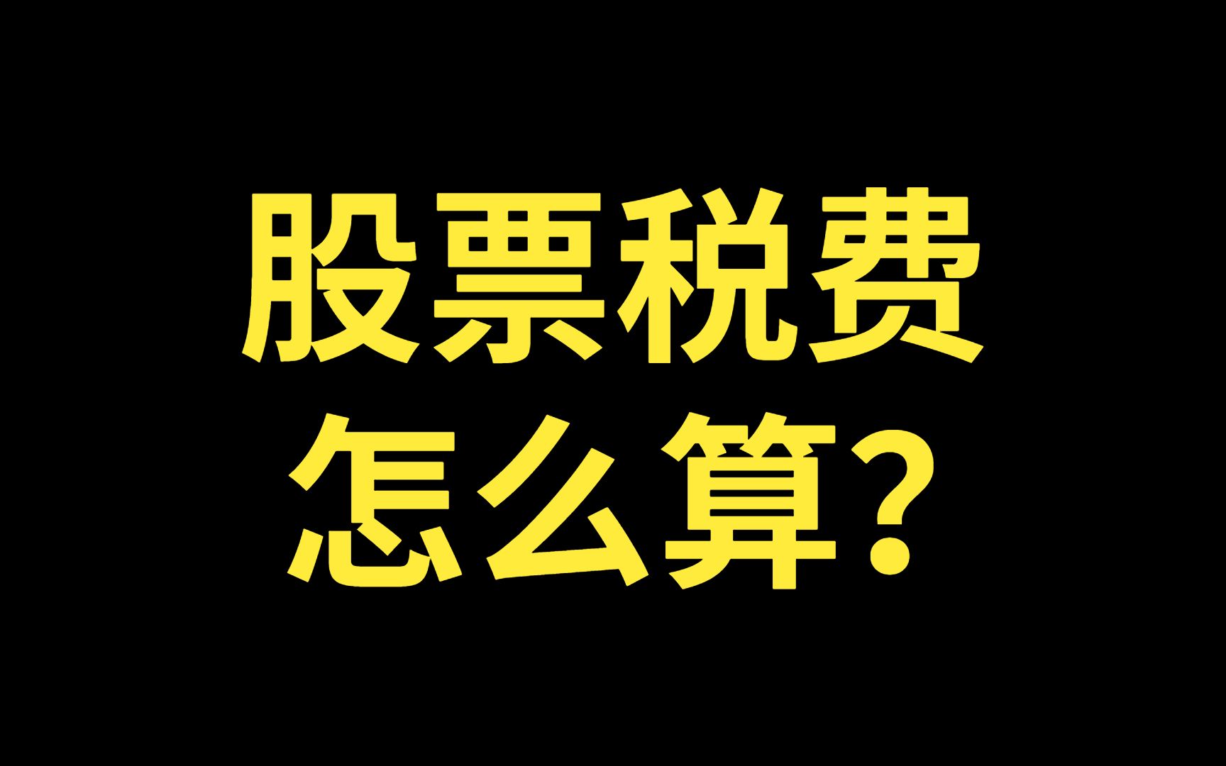 股票税怎么计算?股票税费怎么收费?股票税收怎么算?股票税费怎么算?证券税收政策!哔哩哔哩bilibili