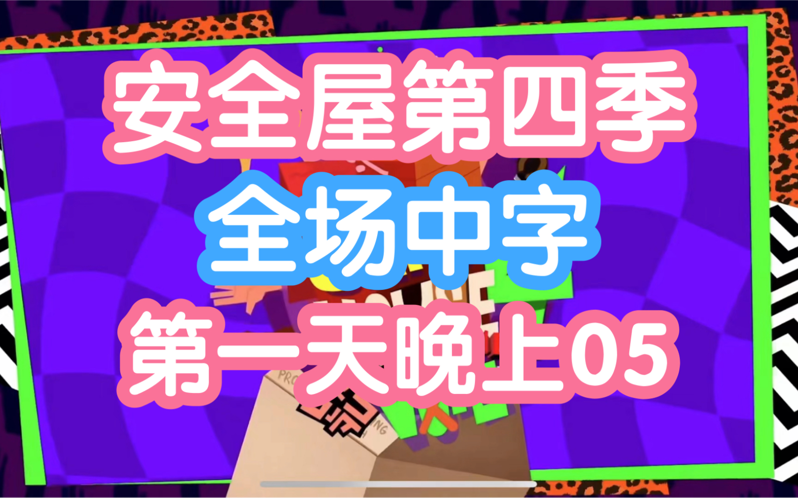 [图]【全场中字】安全屋第四季第一天晚上05/safe house season 4 day 1 / 220905 18:00-23：00全场中字05