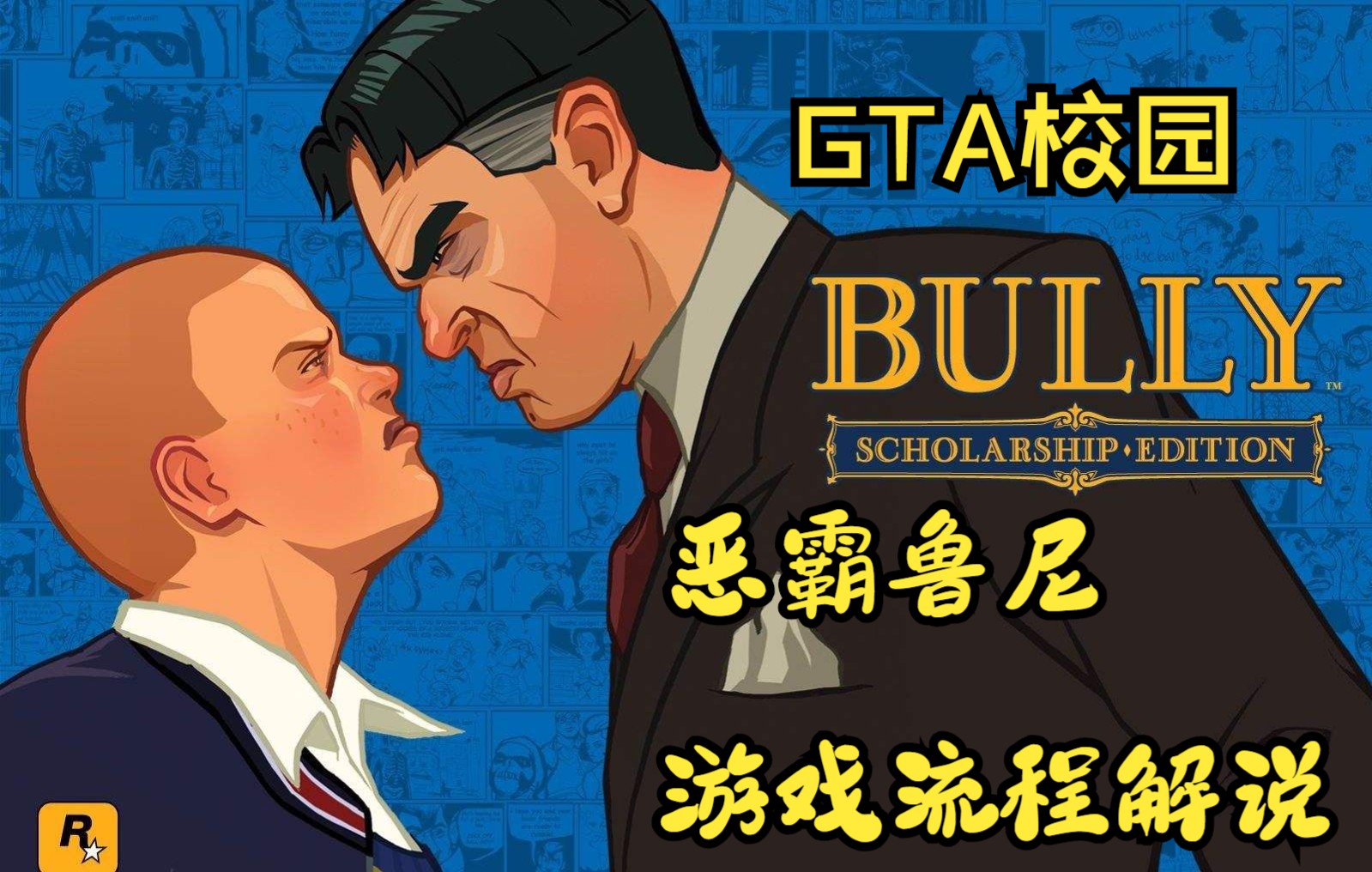 文佬《恶霸鲁尼》顽皮解说第十期