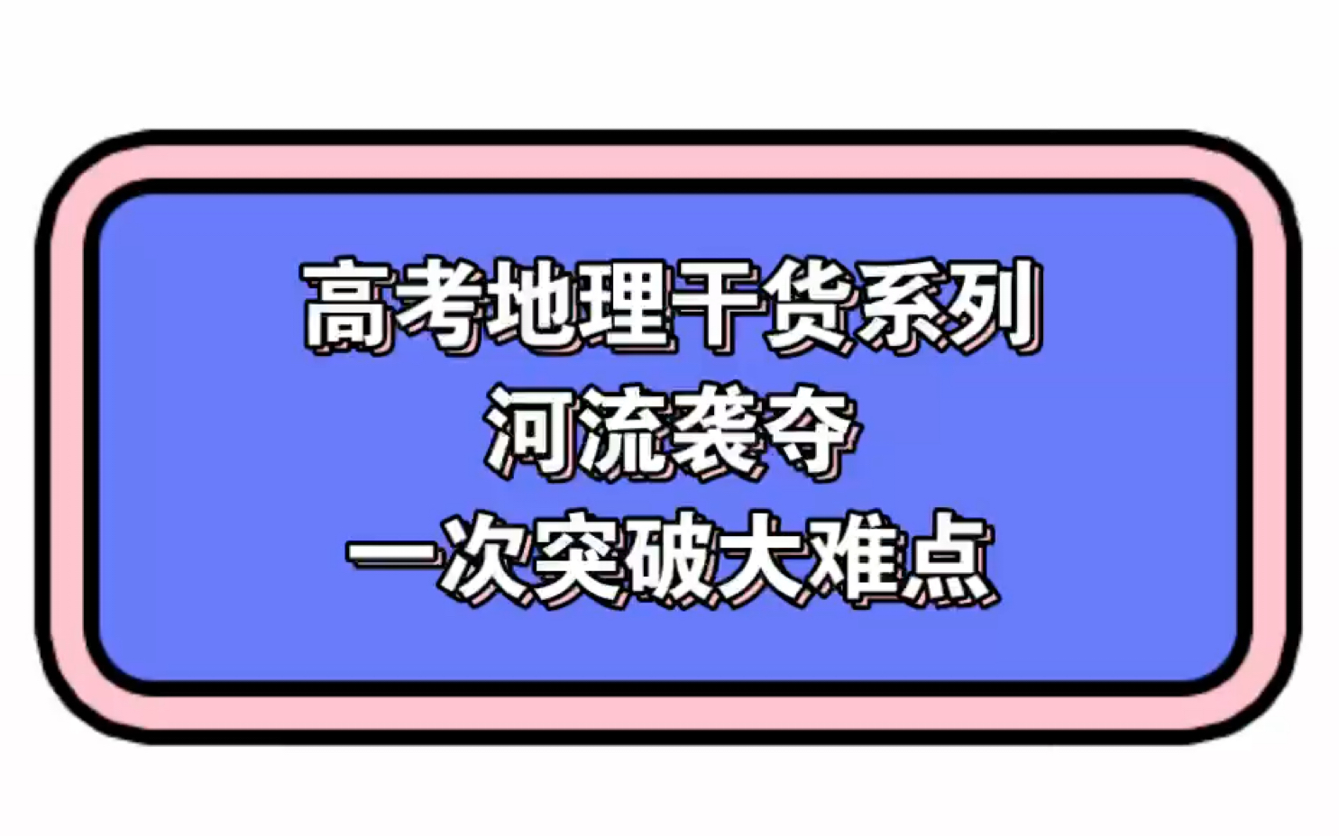 高考地理干货系列—河流袭夺到底是什么?一次突破!哔哩哔哩bilibili