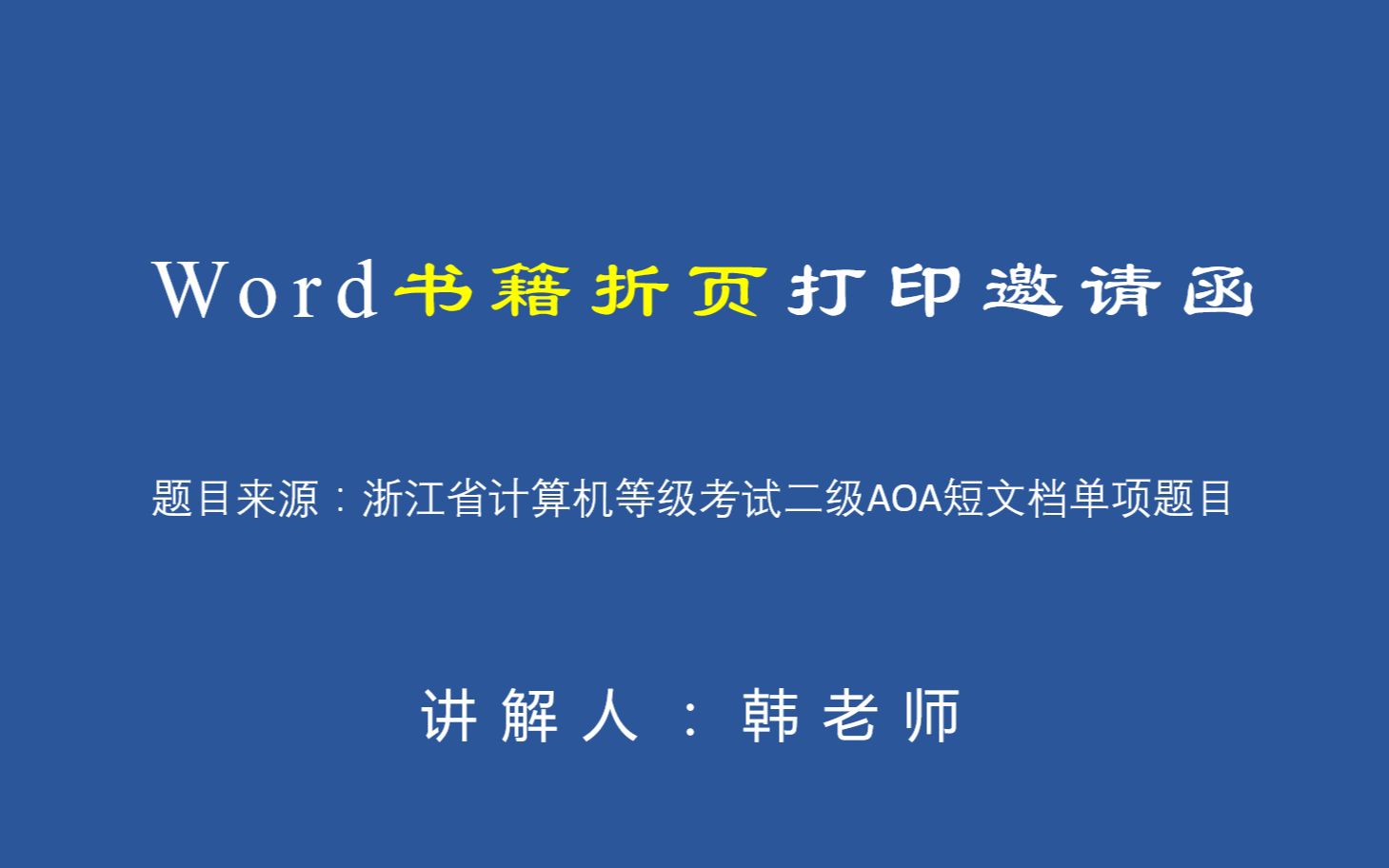 浙江省计算机等级考试二级办公软件高级应用(AOA)——Word短文档之书籍折页哔哩哔哩bilibili