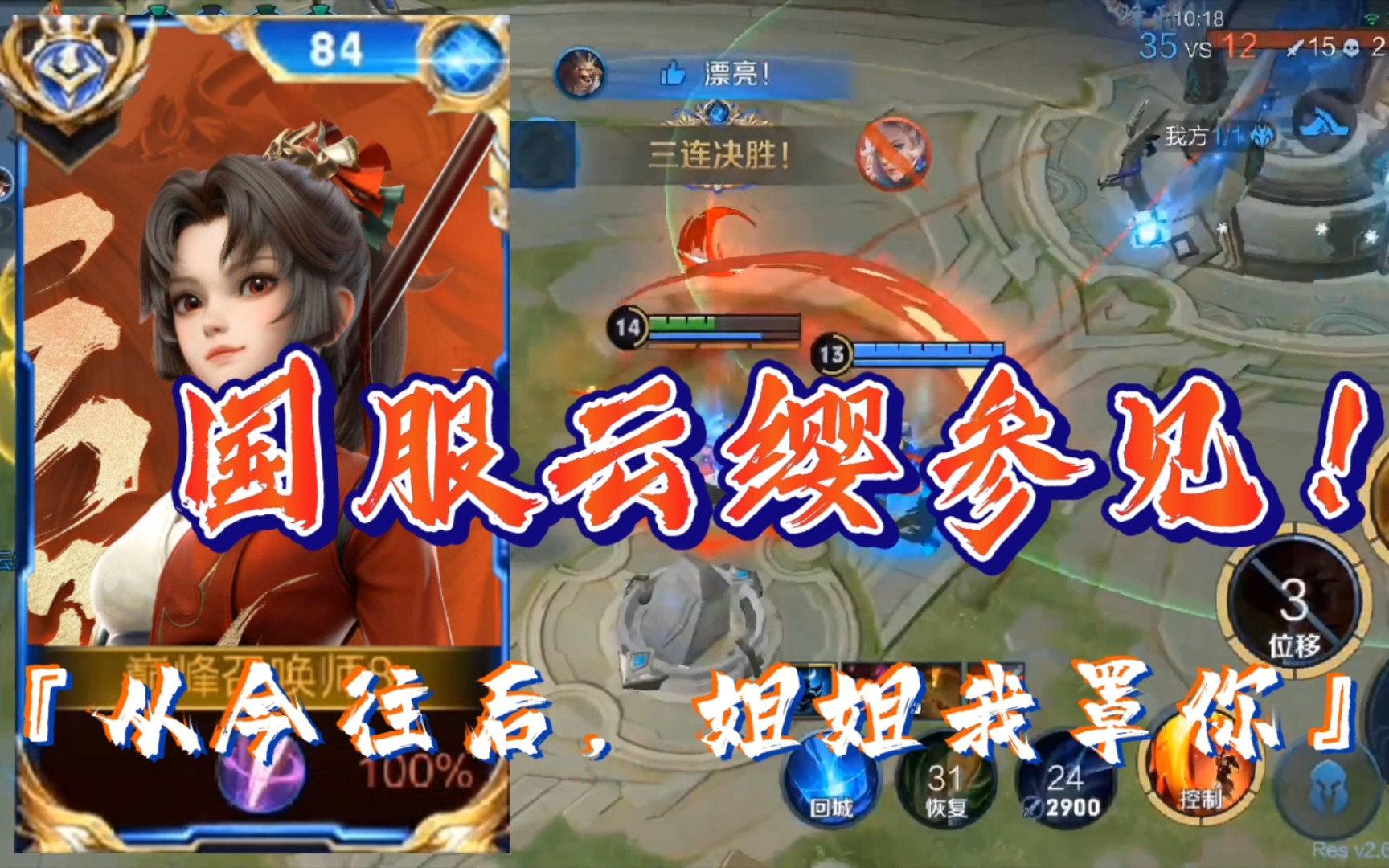 国服云缨参见!从今往后,姐姐我罩你!_哔哩哔哩bilibili_王者荣耀