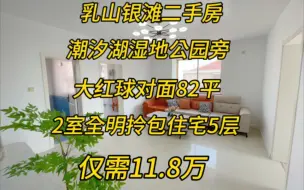 乳山银滩二手房82平仅需11.8万，位于潮汐湖旁珍珠湾花园，紧邻大红球，住宅5层紧邻夜市。