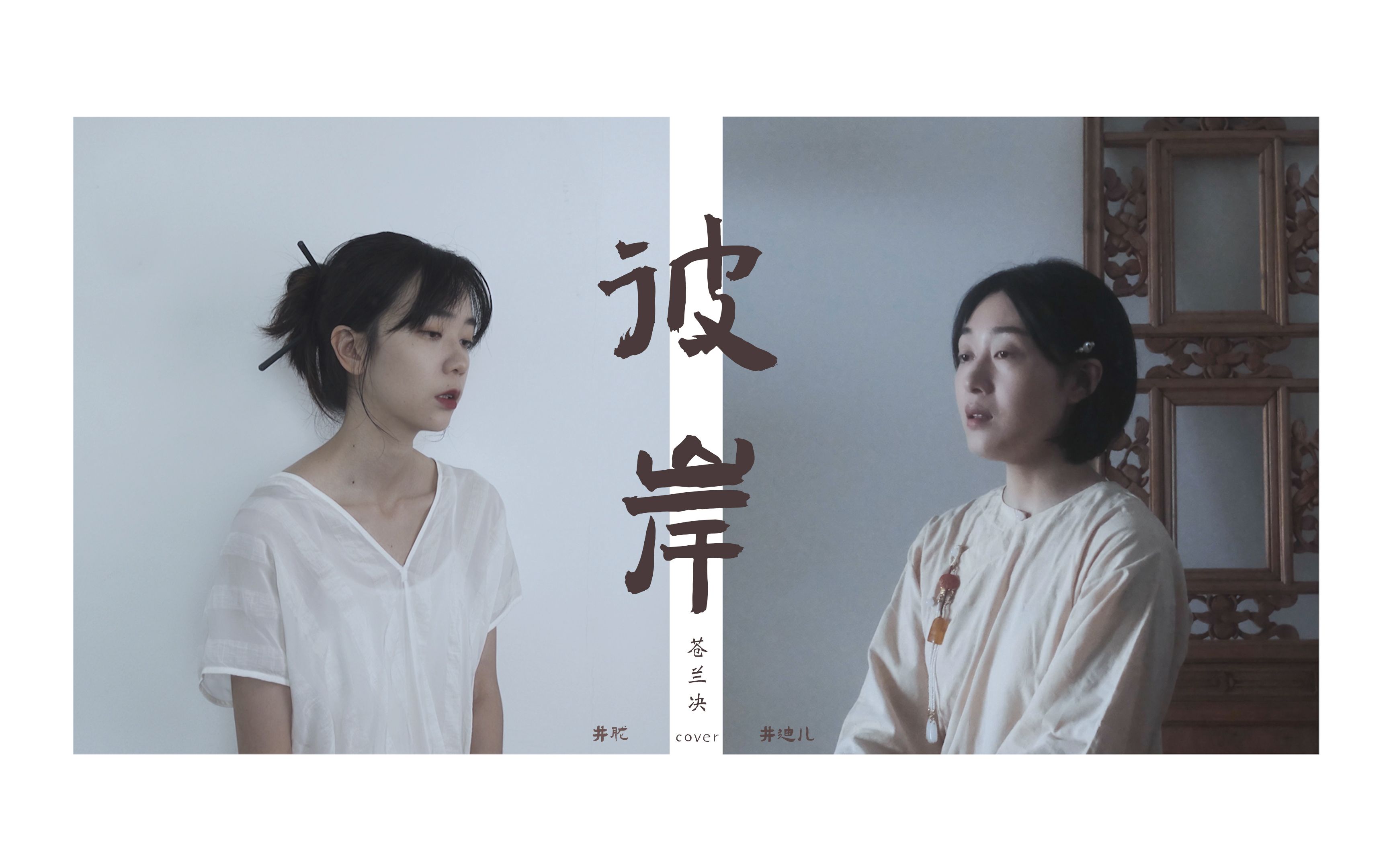 zen+岑思墨 cover | 一首《彼岸》,让我还没从《苍兰诀》走出来-zen_zoo-zen_zoo-哔哩哔哩视频