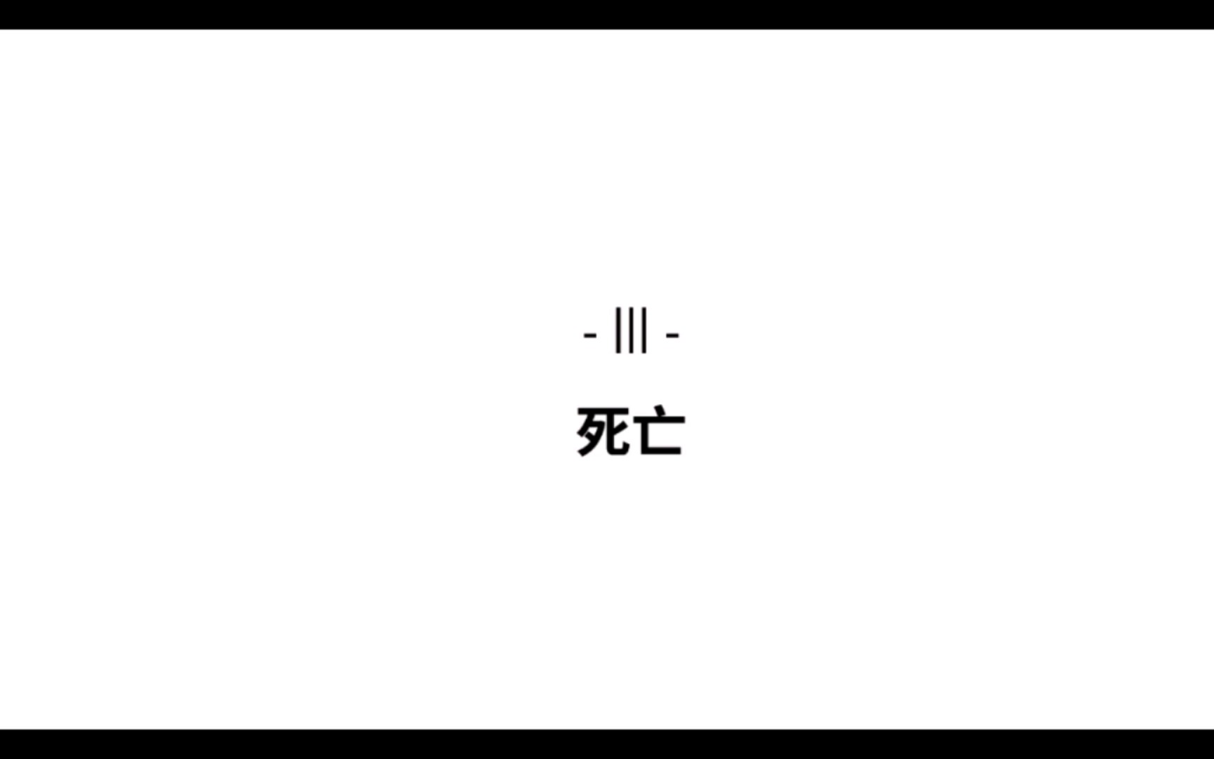 [图]【回声探路】第三关（全43关）