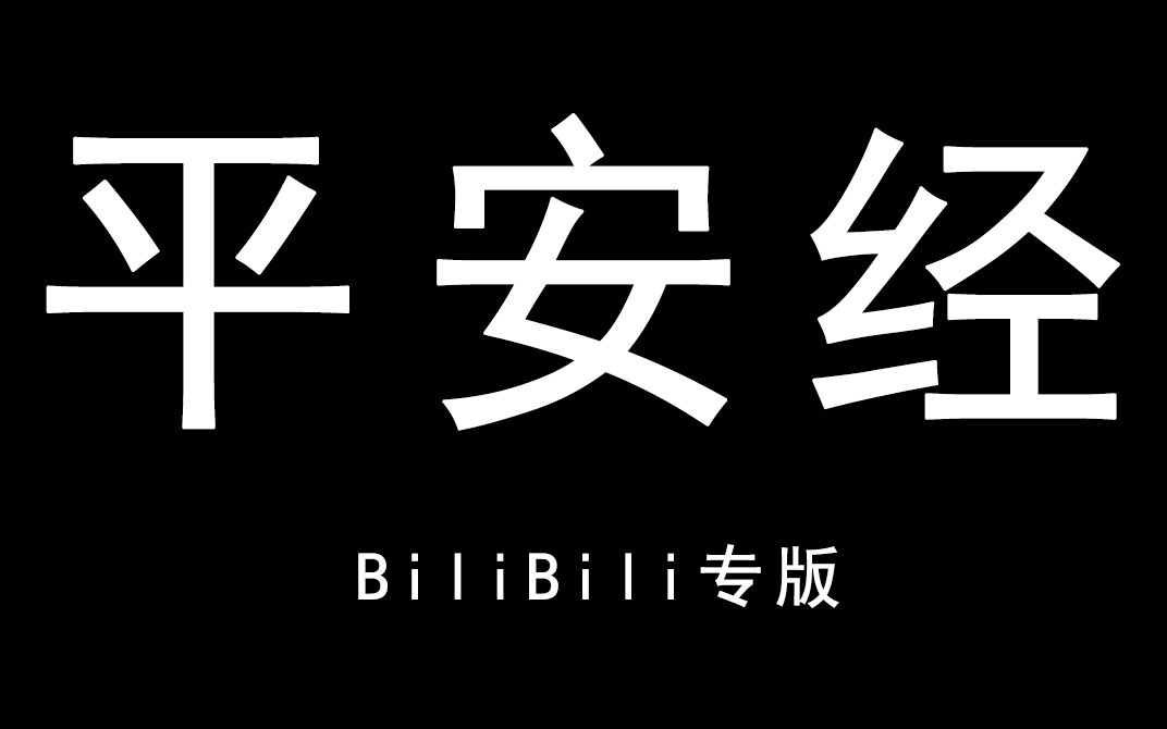 [图]平安经-BiliBili专版