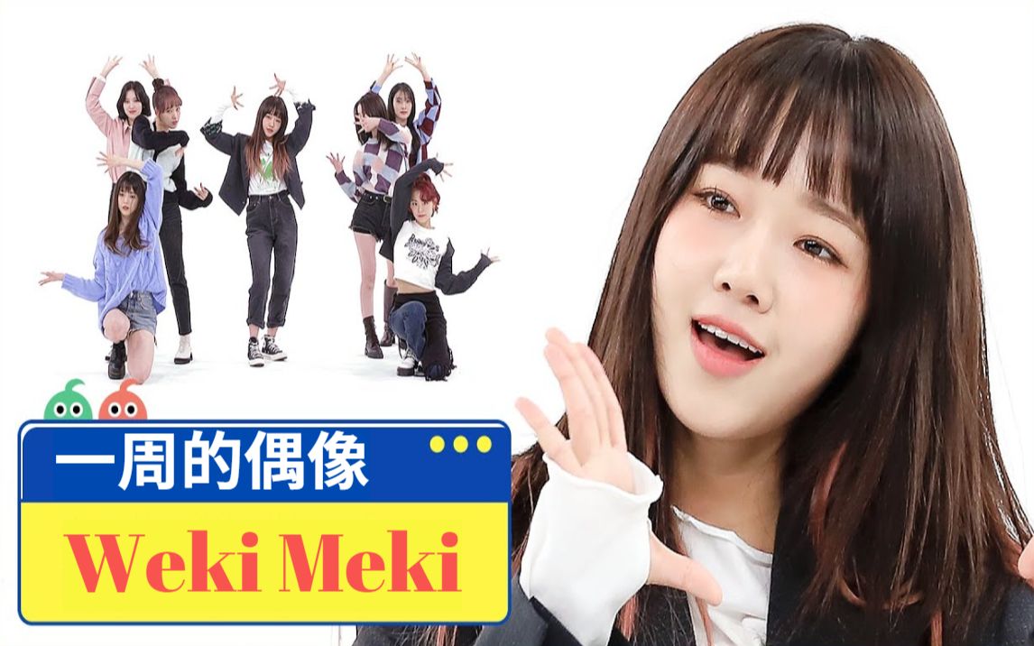 211201中字wekimekisiesta一周的偶像weeklyidol完整版