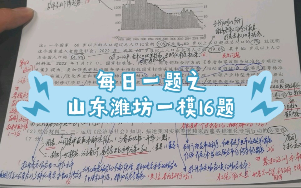 【平哥带你刷题啦!之每日一题】山东省潍坊市高三一模考试政治试题~非选择题16题哔哩哔哩bilibili