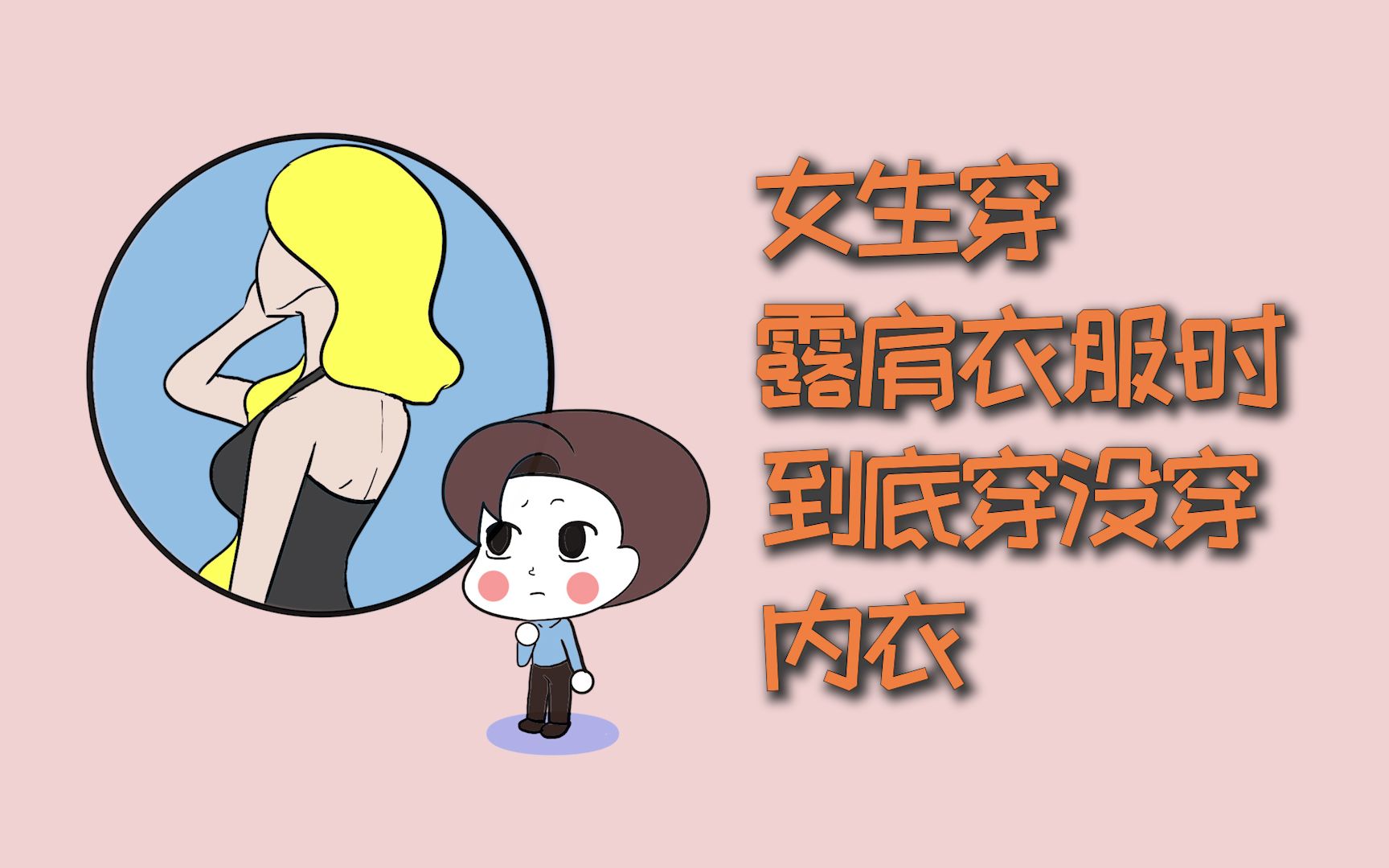 女生穿露肩衣服时,到底穿没穿内衣?哔哩哔哩bilibili