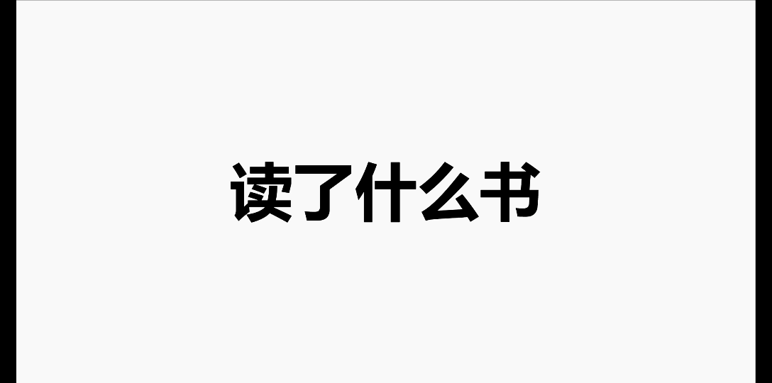 [图]教育学相关，读啥书（上）