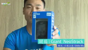 Download Video: 【单车志】Giant NeoStrack码表开箱