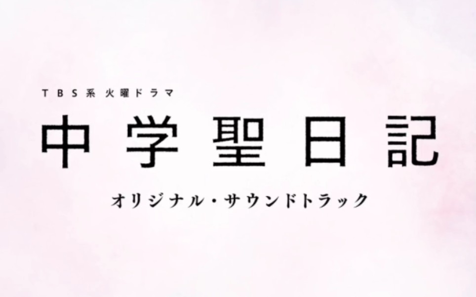 [图]TBS系 火曜ドラマ 中学聖日記 オリジナル·サウンドトラック