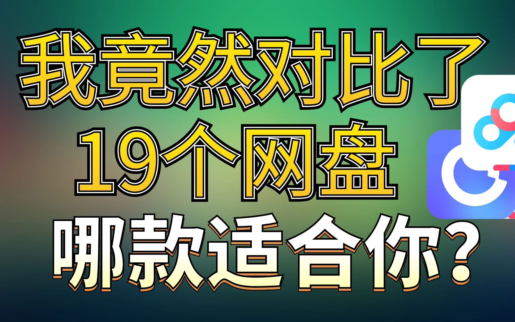 [图]我竟然对比了 19 个网盘，看看哪款适合你？