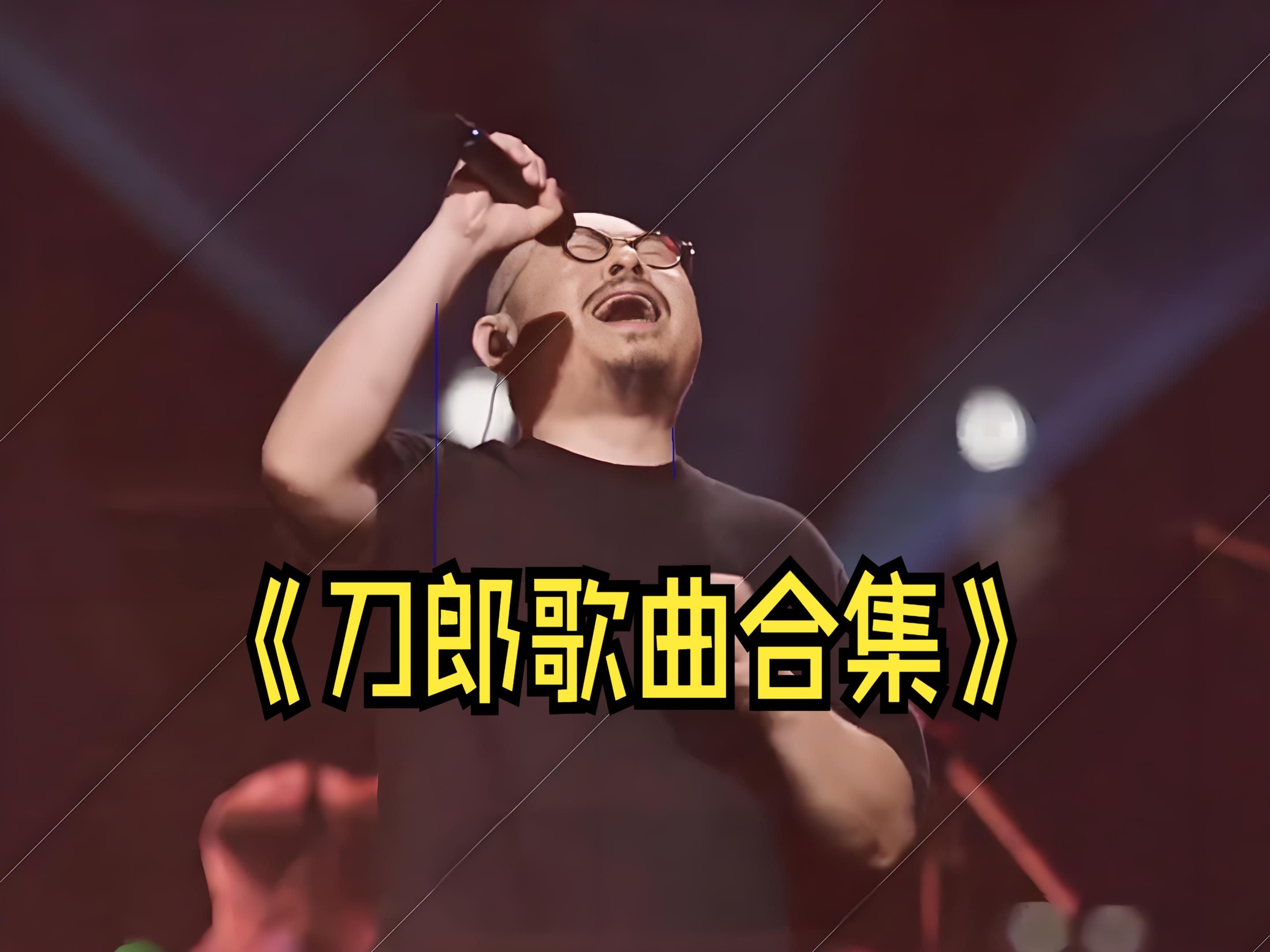 [图]【Hires无损音质】《刀郎歌曲合集》