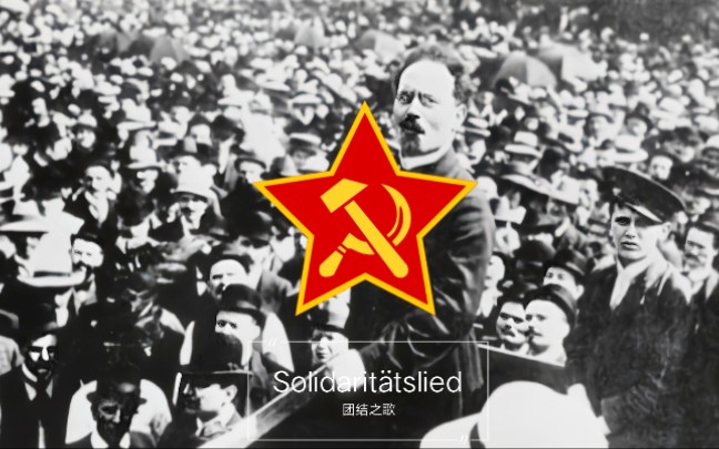 [图]【德国歌曲】团结之歌-Solidaritätslied 中德双字