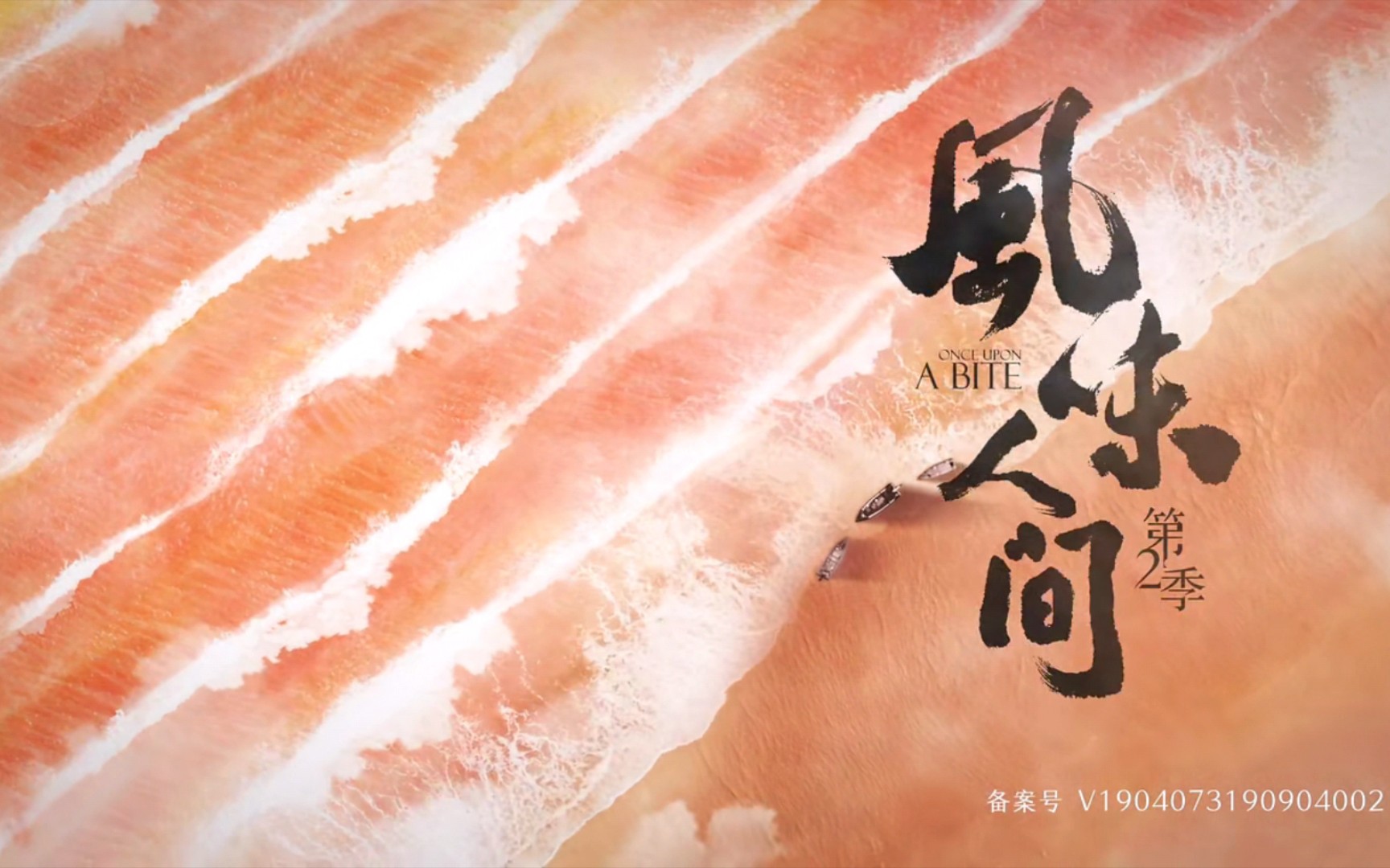 风味人间第二季之甜蜜飘渺录美食剪辑