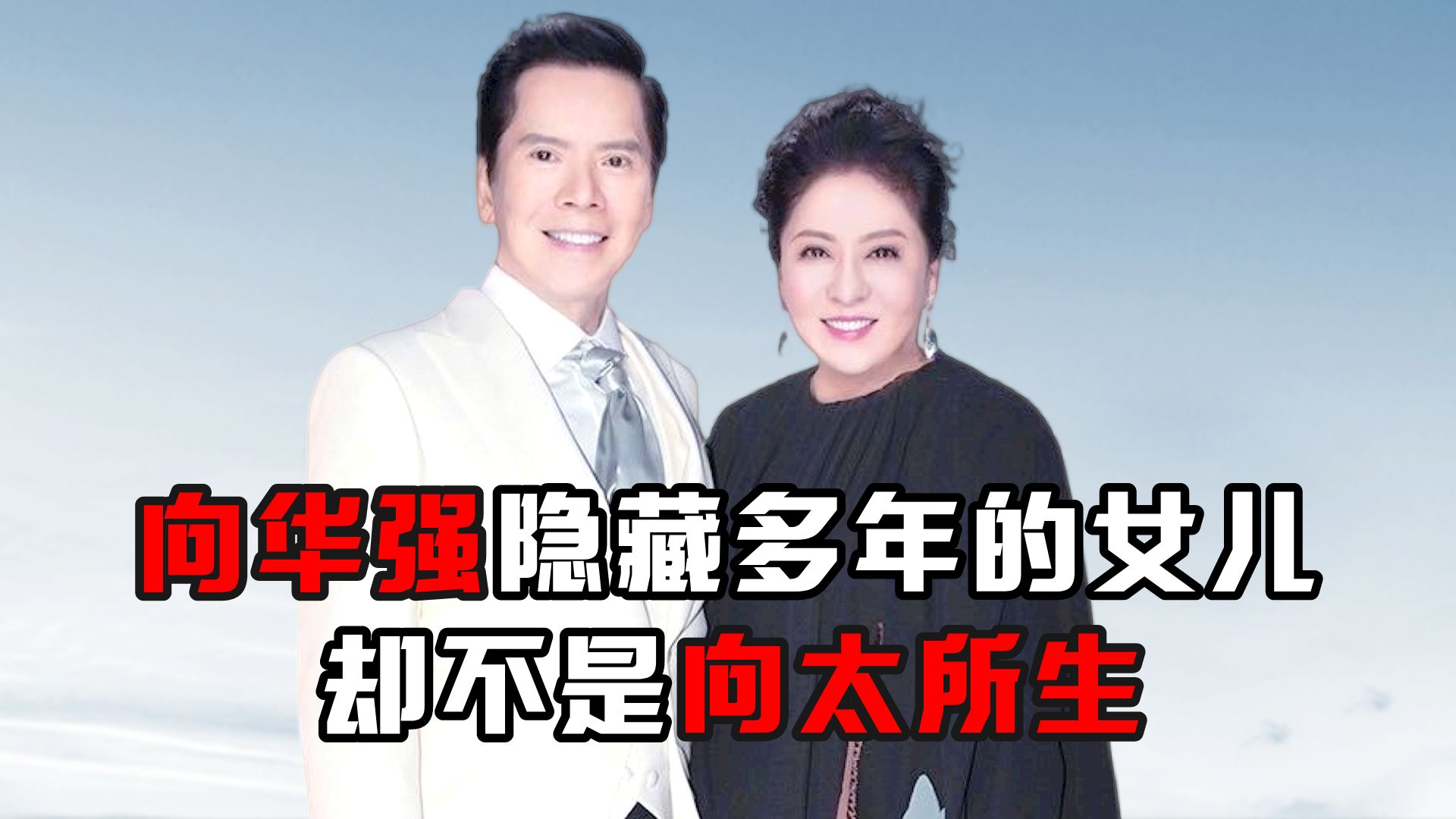 向华强隐藏多年的女儿,却不是向太所生?