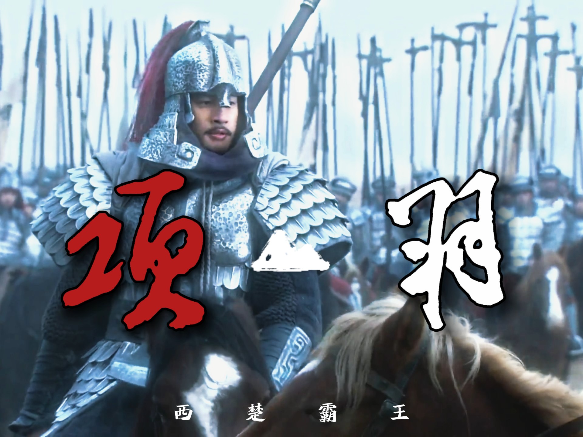 何润东这版的项羽是我认为最好看的