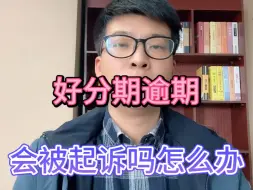 Descargar video: 好分期逾期，会被起诉吗怎么办？