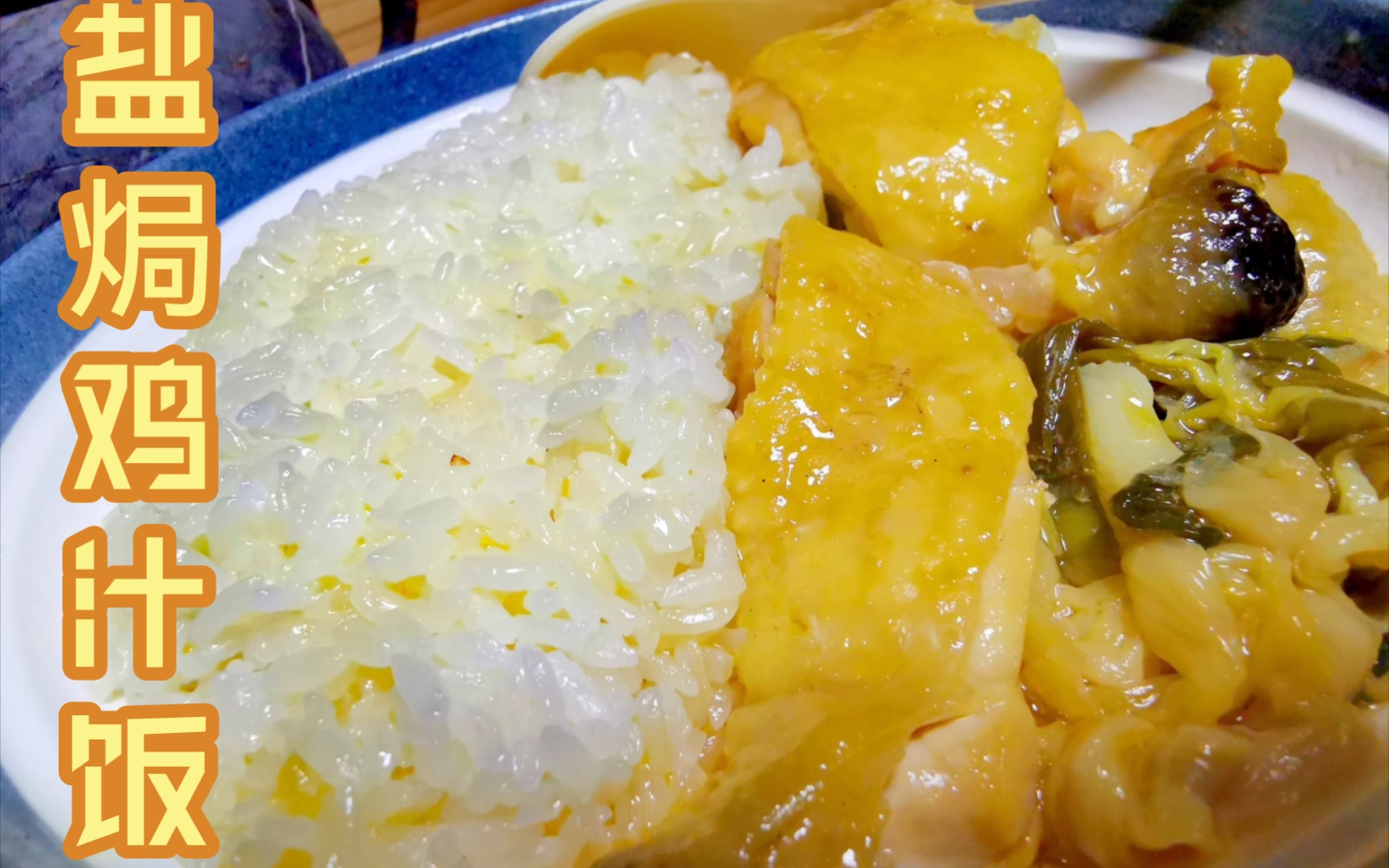 简单美食 -香喷喷的盐焗鸡汁饭