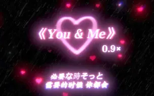 Download Video: 《You ＆ Me》0.9x