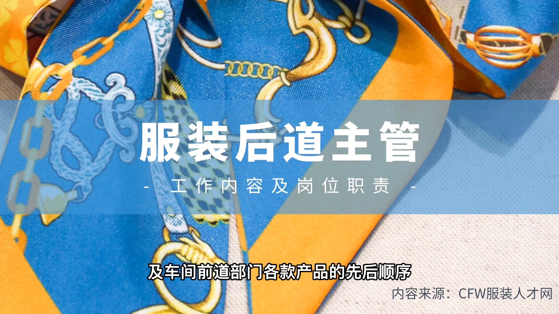 【CFW职位百科】服装后道主管是做什么的?哔哩哔哩bilibili