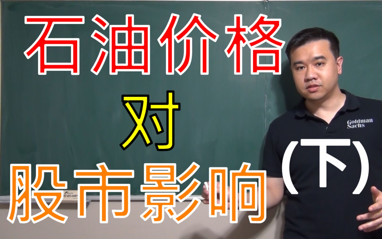 周经翔石油价格如何影响股市(下集)03/11/2020盘势分析道天地将法哔哩哔哩bilibili