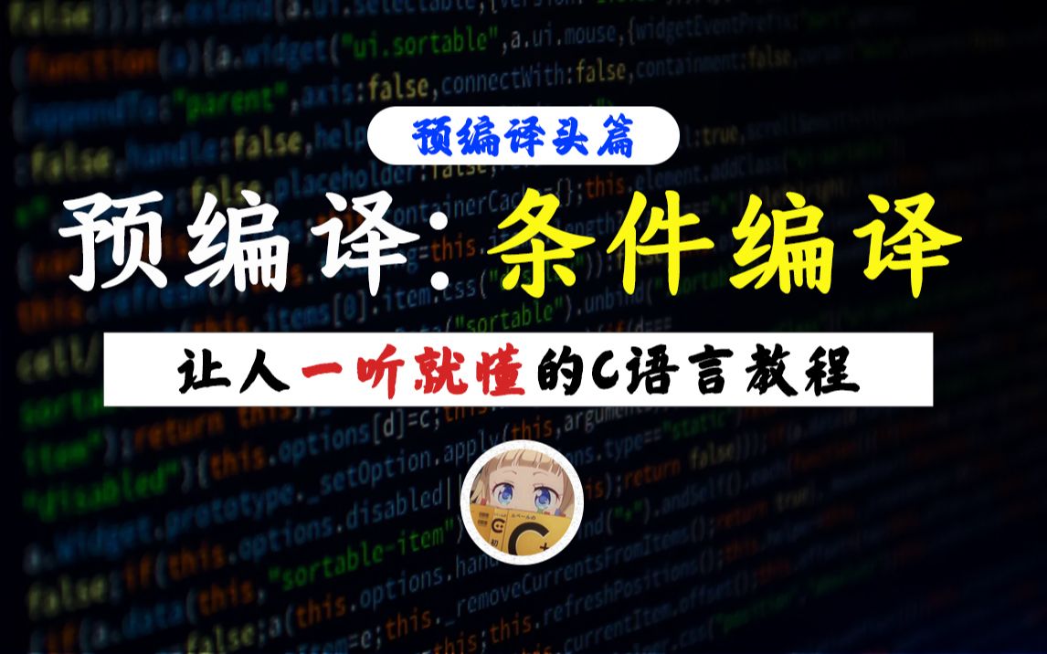 【一听就懂】预编译器:条件编译!如何让编译器有选择性的编译你的代码?我来教你这样做!哔哩哔哩bilibili